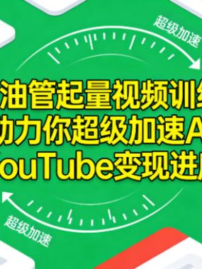 AI+油管起量视频训练营，助力你超级加速AI YouTube变现进度​