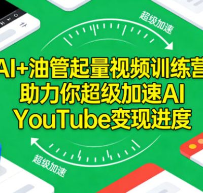 AI+油管起量视频训练营，助力你超级加速AI YouTube变现进度​