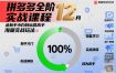 拼多多全阶实战课程12月，从新手小白到运营高手，海量实战玩法