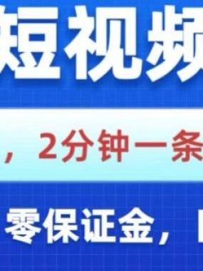 京东短视频带货，独家技术，2分钟一条爆款视频，0粉丝，0保证金，操作简单，日入1k【揭秘】