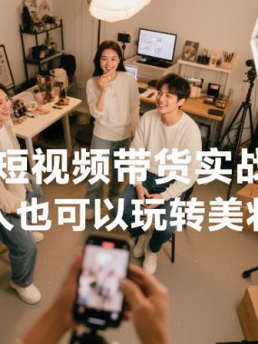 美妆短视频带货实战教学，普通人也可以玩转美妆赛道