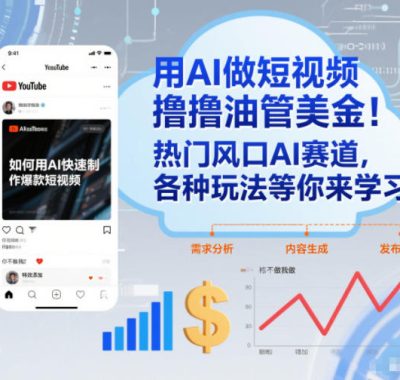 用AI做短视频撸油管美金，热门风口AI赛道，你不做我做，各种玩法等你来学习