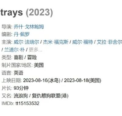 《复仇狗联盟》2023年最新喜剧动画电影：狗狗联盟逆袭渣男主人