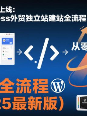 网站从零到上线：WordPress外贸独立站建站全流程（2025最新版）