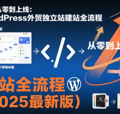 网站从零到上线：WordPress外贸独立站建站全流程（2025最新版）