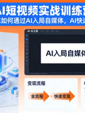 AI短视频实战训练营，1套课程教你如何通过AI入局自媒体，AI快速变现全流程