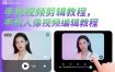 手机视频剪辑教程，手机人像视频编辑教程