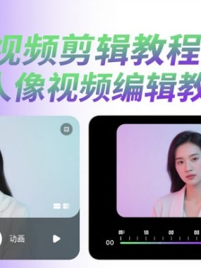 手机视频剪辑教程，手机人像视频编辑教程