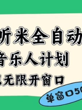 听听米全自动音乐人计划，一个白名单可以多开账号，矩阵操作，无需人工，到窗口50+【揭秘】