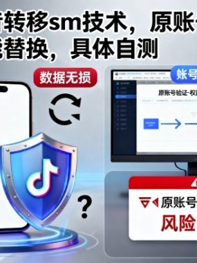 最新抖音转移sm技术,原账号需要能登陆才能替换,具体自测