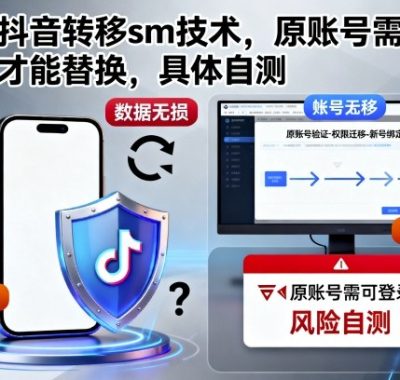 最新抖音转移sm技术，原账号需要能登陆才能替换，具体自测