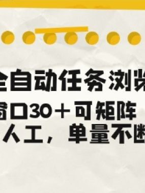 B站全自动任务浏览，单窗口30+可矩阵操作，无需人工单量不断【揭秘】