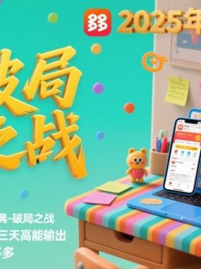 2025拼多多年终盛典-破局之战12月8-10日，连续三天高能输，足不出户学透拼多多