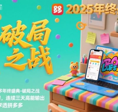 2025拼多多年终盛典-破局之战12月8-10日，连续三天高能输，足不出户学透拼多多