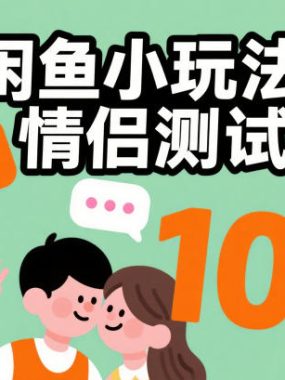 闲鱼小玩法情侣测试，操作简单，没有成本，每天10单