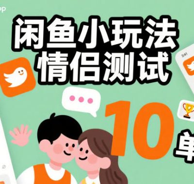 闲鱼小玩法情侣测试，操作简单，没有成本，每天10单