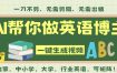 AI一键生成英语单词视频，一刀不剪无需剪辑，吴彦祖都深耕英语赛道了！无需英语基础，全程AI帮你搞定