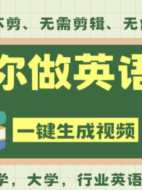 AI一键生成英语单词视频，一刀不剪无需剪辑，吴彦祖都深耕英语赛道了！无需英语基础，全程AI帮你搞定