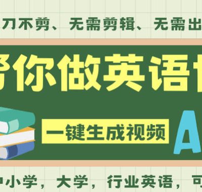 AI一键生成英语单词视频，一刀不剪无需剪辑，吴彦祖都深耕英语赛道了！无需英语基础，全程AI帮你搞定