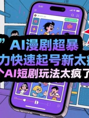 短剧AI漫剧超暴力快速起号新技术，这个AI短剧玩法太疯了