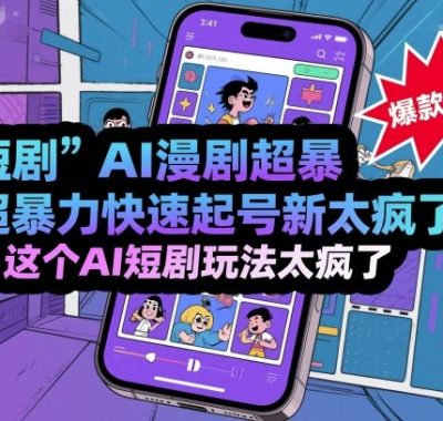 短剧AI漫剧超暴力快速起号新技术，这个AI短剧玩法太疯了