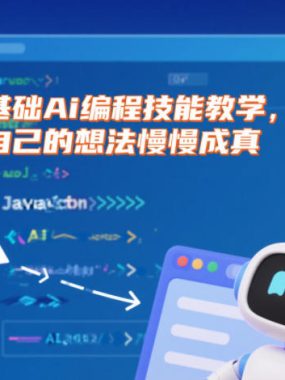 零基础Ai编程技能教学，让自己的想法慢慢成真