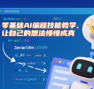 零基础Ai编程技能教学，让自己的想法慢慢成真