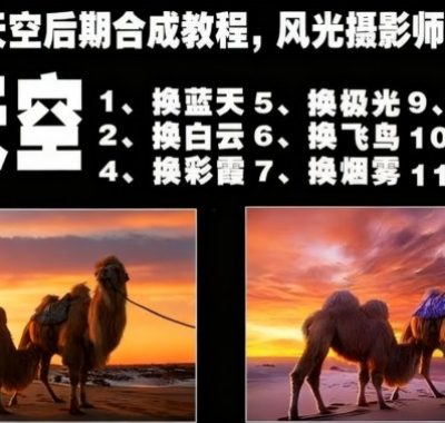 一键换天空后期合成教程，风光摄影师的秘密武器