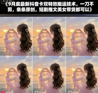 9月底最新抖音卡双特效搬运技术，一刀不剪，条条原创，短剧推文美女带货都可以