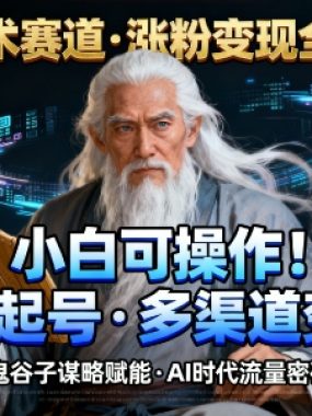 AI谋术赛道，涨粉快速，变现方式多样，小白可操作
