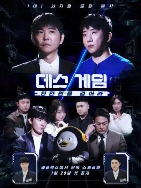 [夸克网盘] 《死亡游戏: 千万韩元赌起》 (2026) – 韩国 综艺 1080P