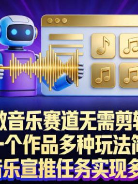 AI工作流做音乐赛道，无需剪辑，一键导出作品发布，一个作品多种玩法，简单操作即可做抖音音乐宣推任务