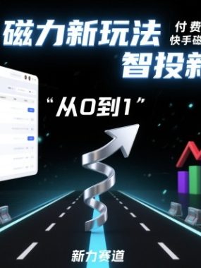 ⁤‍⁤⁢​⁤‬⁤‌​⁢⁣‍‬⁤⁣‬​​⁤‬⁣‬⁤‬‍‍​⁢​‬⁡⁢⁣⁢​‍​⁤‬‬‌⁣付费投放从0到1之快手磁力智投投放实操，磁力新玩法，智投新赛道