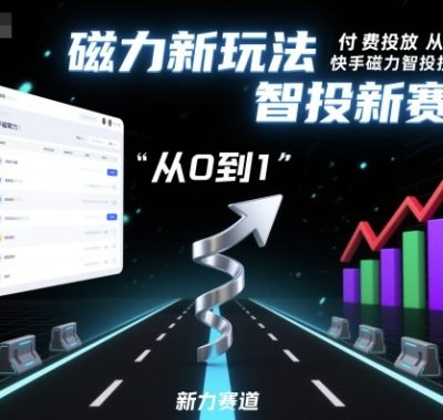 ⁤‍⁤⁢​⁤‬⁤‌​⁢⁣‍‬⁤⁣‬​​⁤‬⁣‬⁤‬‍‍​⁢​‬⁡⁢⁣⁢​‍​⁤‬‬‌⁣付费投放从0到1之快手磁力智投投放实操，磁力新玩法，智投新赛道