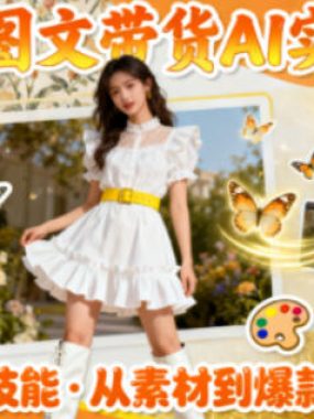 女装图文带货的AI实操课，覆盖38个实用技能，快速提升素材制作效率