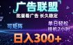 最新广告联盟全自动掘金，长期稳定，单窗口最高收益30+，可矩阵日入3张【揭秘】