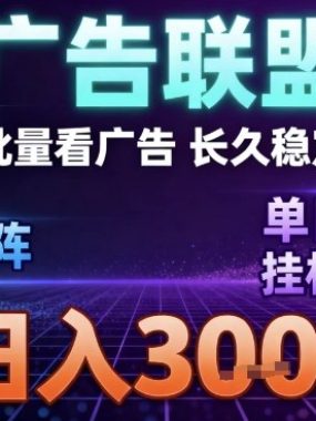 最新广告联盟全自动掘金，长期稳定，单窗口最高收益30+，可矩阵日入3张【揭秘】
