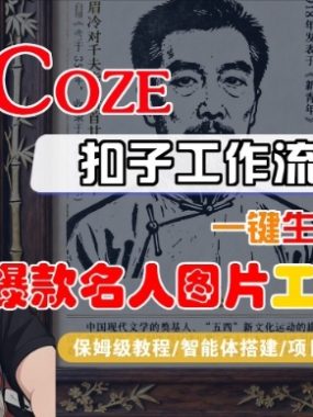 Coze扣子智能体工作流一键生成“名人图片“工作流，全流程保姆级教学