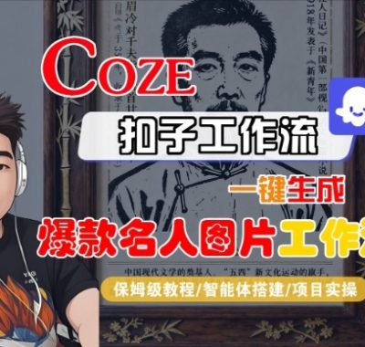 Coze扣子智能体工作流一键生成“名人图片“工作流，全流程保姆级教学