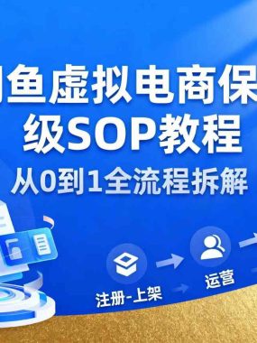 闲鱼虚拟电商，月入轻松过1W，保姆级SOP教程