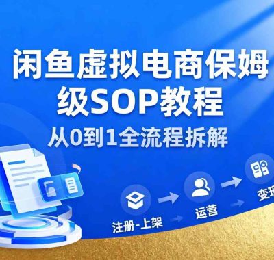 闲鱼虚拟电商，月入轻松过1W，保姆级SOP教程