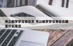 梦见白衣寓意着什么？