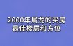 属龙人购房禁忌速览