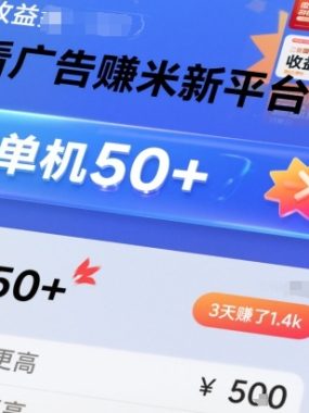 看广告賺米新平台，收益高，单机50+，推广收益更高，3天賺了1.4k【揭秘】