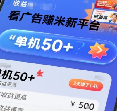 看广告賺米新平台，收益高，单机50+，推广收益更高，3天賺了1.4k【揭秘】
