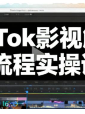 TikTok影视解说全流程实操，手把手教你打造TK爆款解说视频