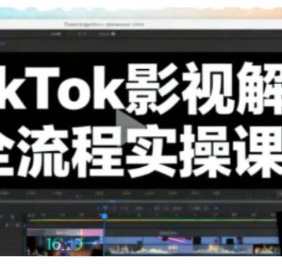 TikTok影视解说全流程实操，手把手教你打造TK爆款解说视频