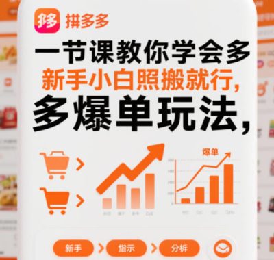 一节课教你学会拼多多爆单玩法，新手小白照搬就行