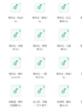 QQ音乐付费经典华语200首 无损音质精选