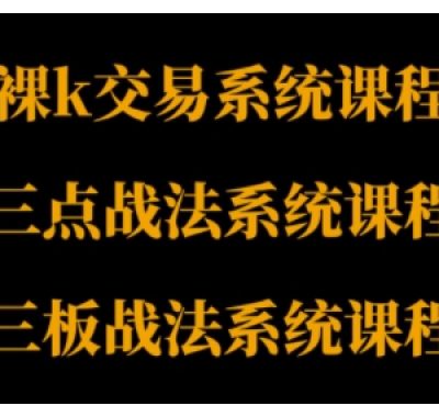 裸K体系、三点体系、三板体系三套系统课程，从基础到进阶，助力交易者构建系统化交易思路